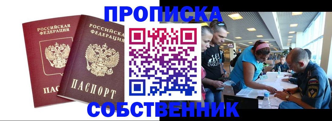 купить прописку в Ленске